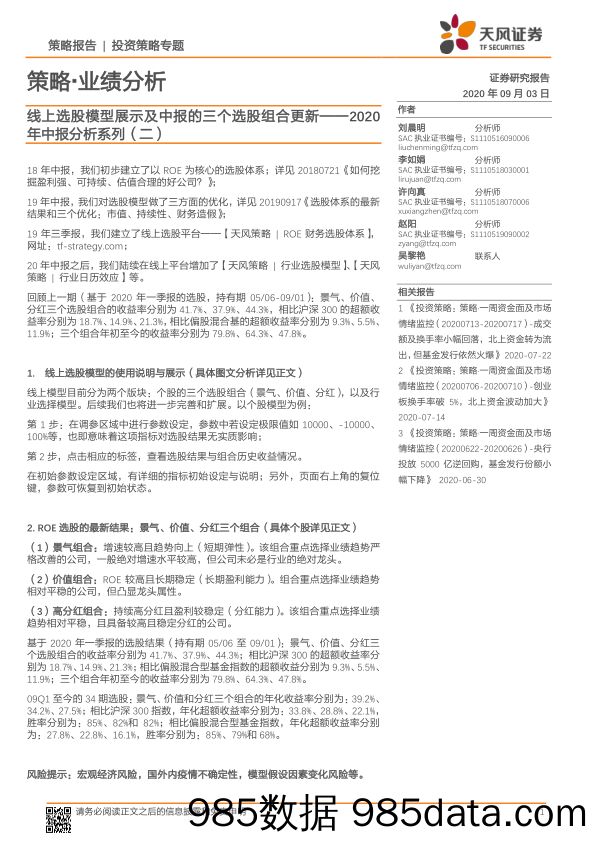 2020-09-04_策略报告_策略·业绩分析：线上选股模型展示及中报的三个选股组合更新——2020年中报分析系列（二）_天风证券