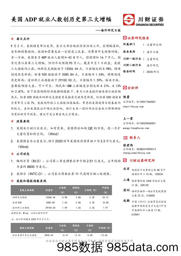 2020-09-04_策略报告_海外研究日报：美国ADP就业人数创历史第三大增幅_川财证券