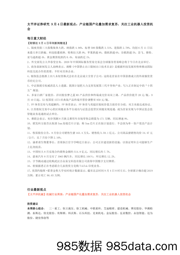 2020-09-04_策略报告_研究9月4日最新观点：产业链国产化叠加需求复苏，关注工业机器人投资机会_太平洋