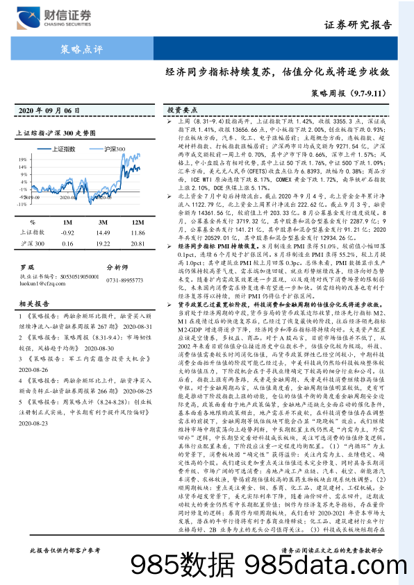 2020-09-07_策略报告_策略周报：经济同步指标持续复苏，估值分化或将逐步收敛_财信证券