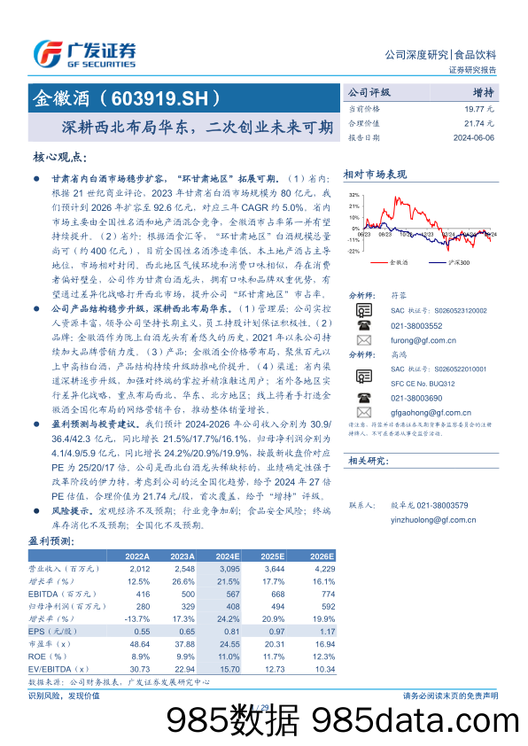 金徽酒(603919)深耕西北布局华东，二次创业未来可期-240606-广发证券