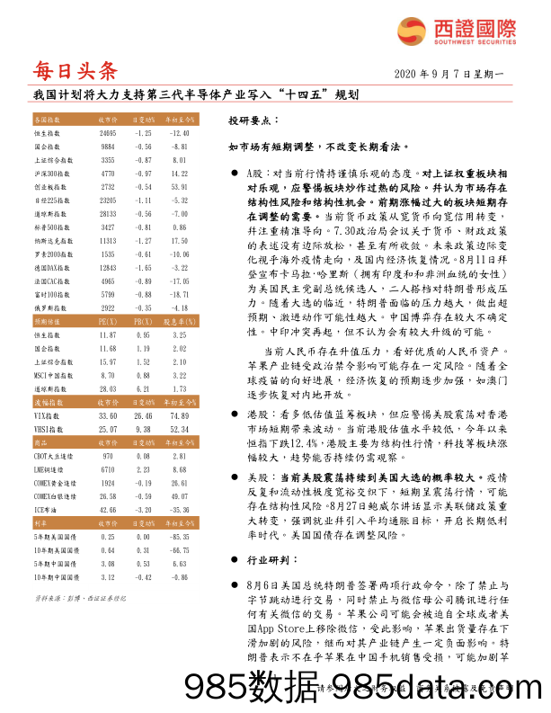 2020-09-07_策略报告_每日头条：我国计划将大力支持第三代半导体产业写入“十四五”规划_西证国际证券