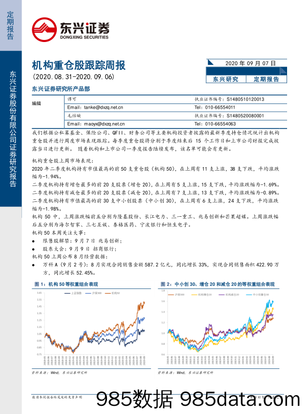 2020-09-08_策略报告_机构重仓股跟踪周报_东兴证券