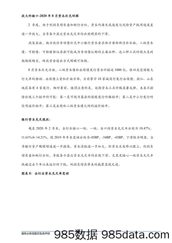 2020-09-08_策略报告_司库策略谈第164期：放大的缺口-2020年8月资本补充回顾_兴业经济研究咨询插图5