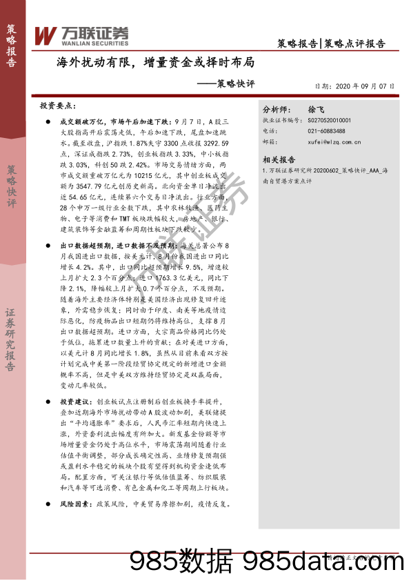 2020-09-08_策略报告_策略快评：海外扰动有限，增量资金或择时布局_万联证券