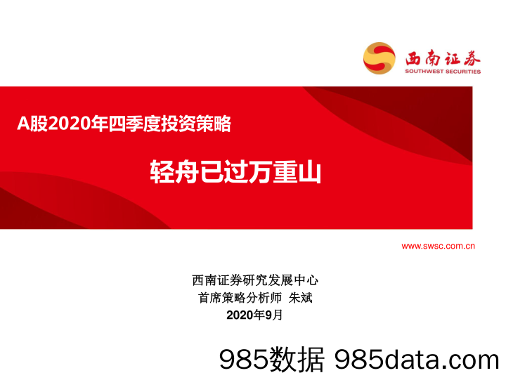 2020-09-08_策略报告_A股2020年四季度投资策略：轻舟已过万重山_西南证券