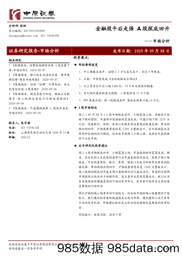 2020-09-08_策略报告_市场分析：金融股午后走强 A股探底回升_中原证券