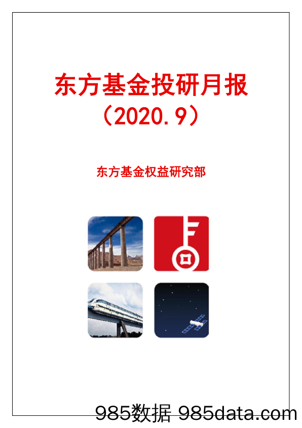 2020-09-09_策略报告_投研月报_东方基金管理