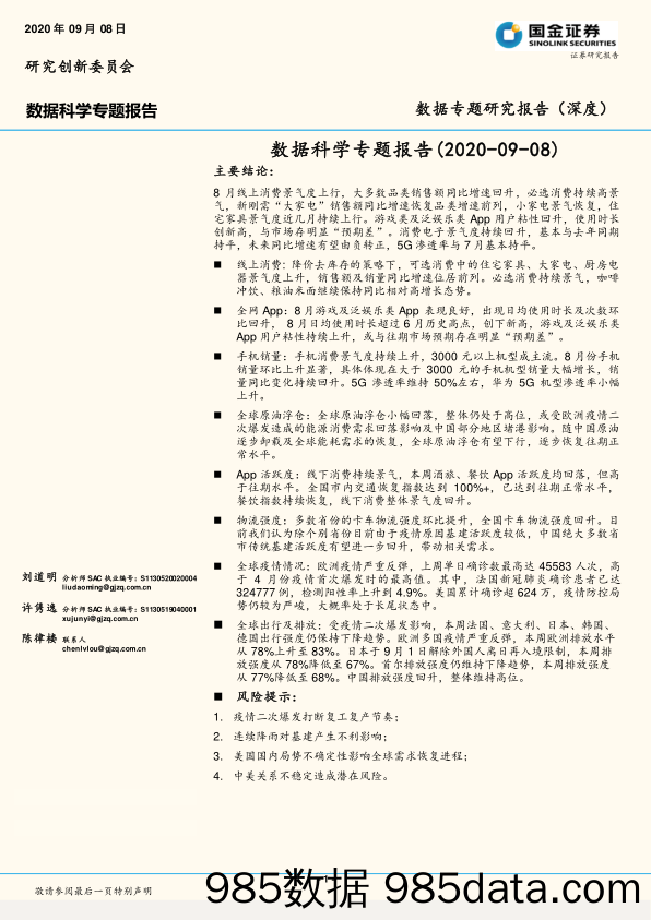 2020-09-09_策略报告_数据科学专题报告_国金证券