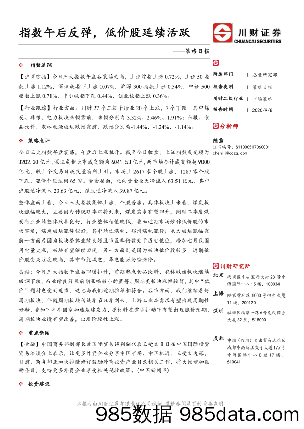 2020-09-09_策略报告_策略日报：指数午后反弹，低价股延续活跃_川财证券