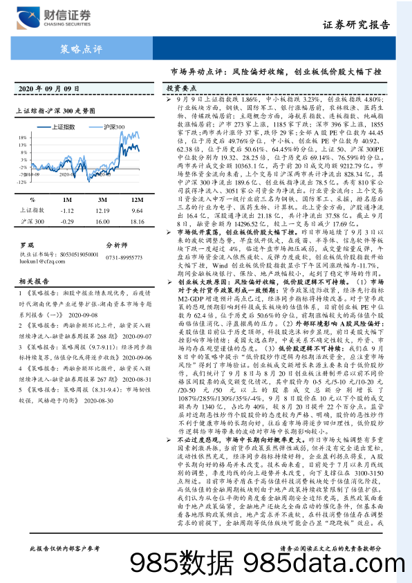 2020-09-09_策略报告_策略点评：市场异动点评：风险偏好收缩，创业板低价股大幅下挫_财信证券