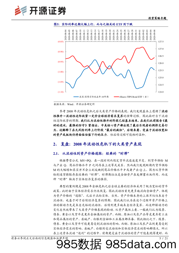 2020-09-10_策略报告_投资策略专题：流动性的变局与破局_开源证券插图4