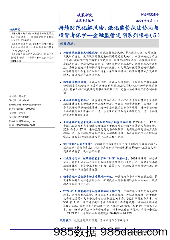 金融监管定期系列报告(5)：持续防范化解风险，强化监管执法协同与投资者保护-240604-海通证券