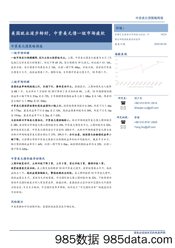 2020-09-10_策略报告_中资美元债策略周报：美国就业逐步转好，中资美元债一级市场疲软_云锋证券