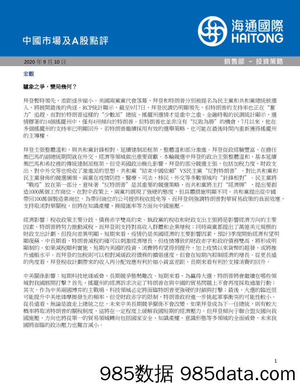 2020-09-10_策略报告_中国市场及A股点评_海通国际证券