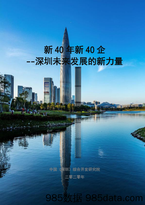 2020-09-11_策略报告_深圳未来发展的新力量：新40年新40企_综合开发研究院