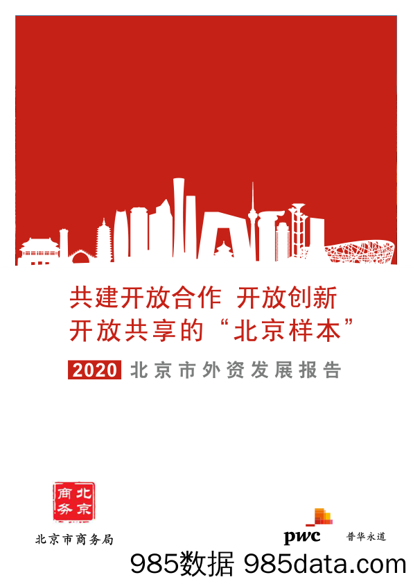 2020-09-11_策略报告_2020北京市外资发展报告：共建开放合作 开放创新开放共享的“北京样本”_普华永道