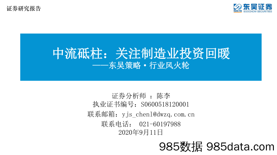 2020-09-11_策略报告_东吴策略·行业风火轮：中流砥柱：关注制造业投资回暖_东吴证券