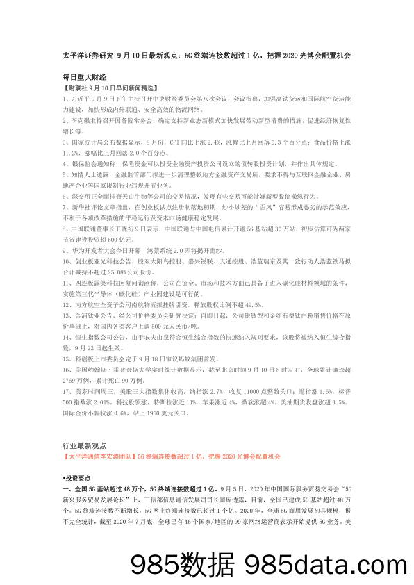 2020-09-11_策略报告_研究9月10日最新观点：5G终端连接数超过1亿，把握2020光博会配置机会_太平洋证券