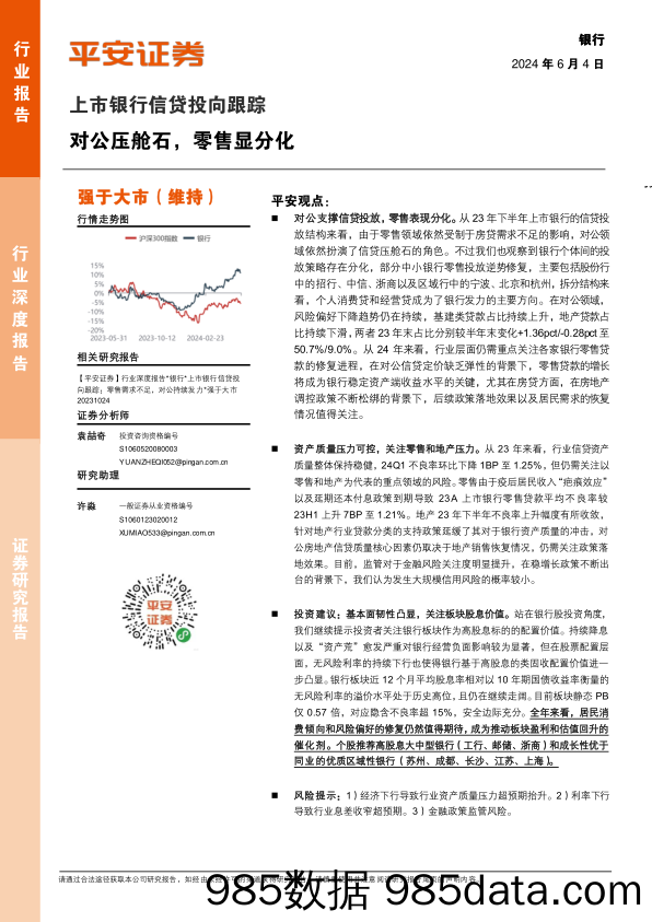 银行业上市银行信贷投向跟踪：对公压舱石，零售显分化-240604-平安证券