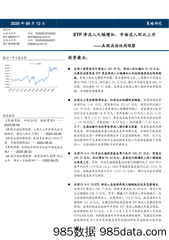 2020-09-13_策略报告_A股流动性周观察：ETF净流入大幅增加，市场流入环比上升_国海证券