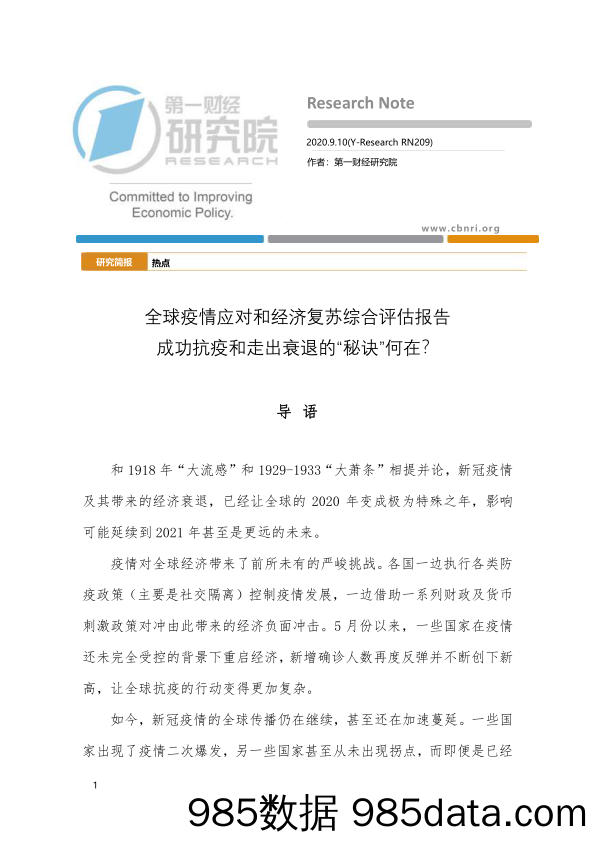 2020-09-14_策略报告_全球疫情应对和经济复苏综合评估报告：成功抗疫和走出衰退的“秘诀”何在？_第一财经研究院