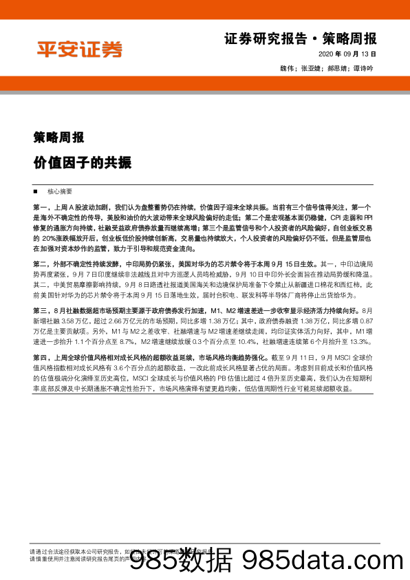 2020-09-14_策略报告_策略周报：价值因子的共振_平安证券