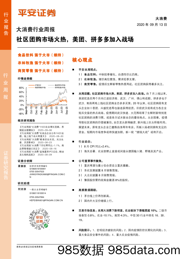 2020-09-14_策略报告_大消费行业周报：社区团购市场火热，美团、拼多多加入战场_平安证券