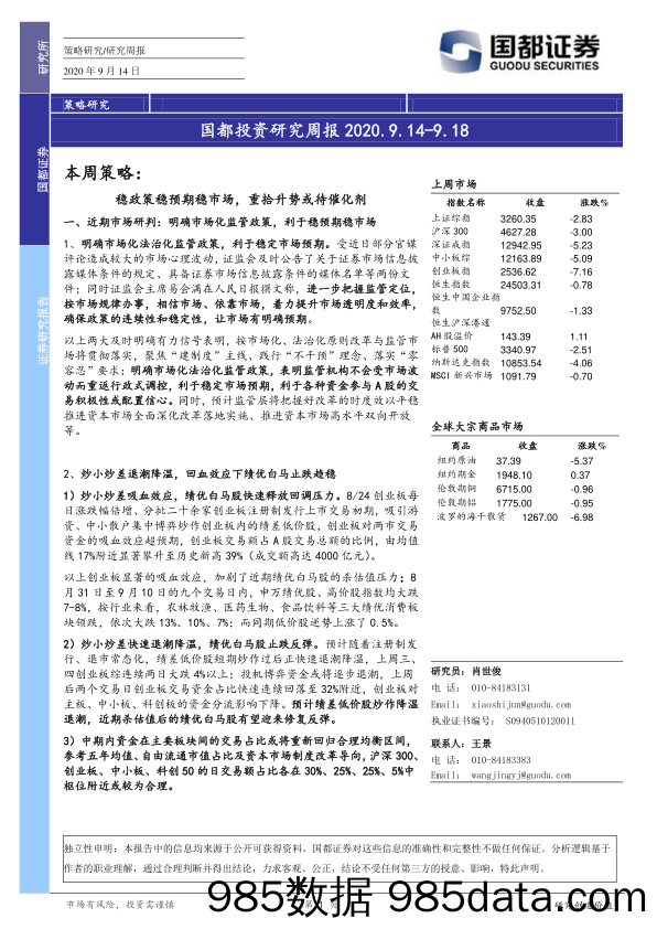 2020-09-14_策略报告_国都投资研究周报_国都证券