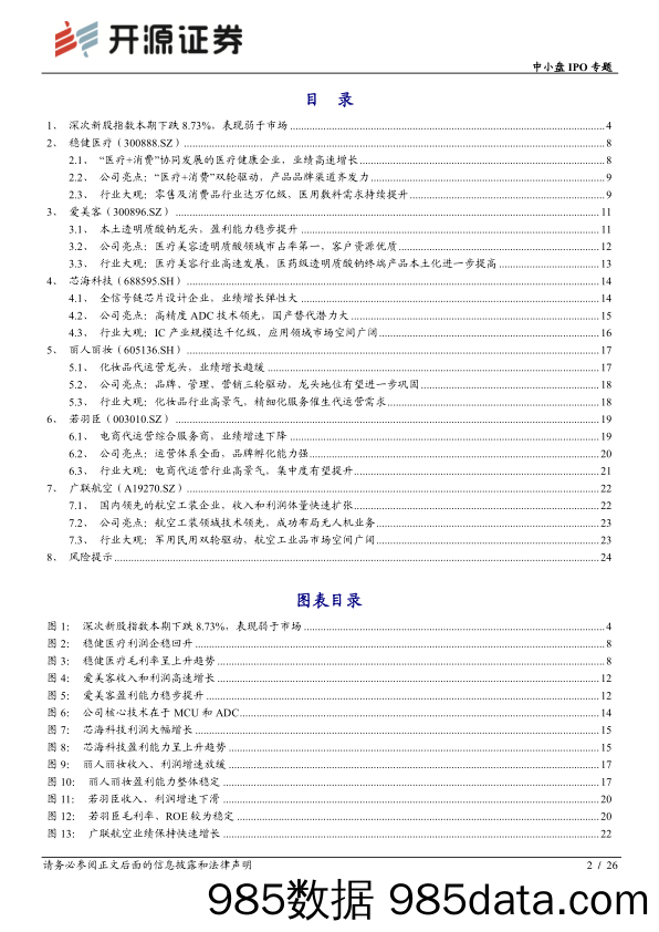 2020-09-14_策略报告_中小盘IPO专题：次新股说：本批稳健医疗、爱美客等值得重点跟踪（2020批次34、35）_开源证券插图1