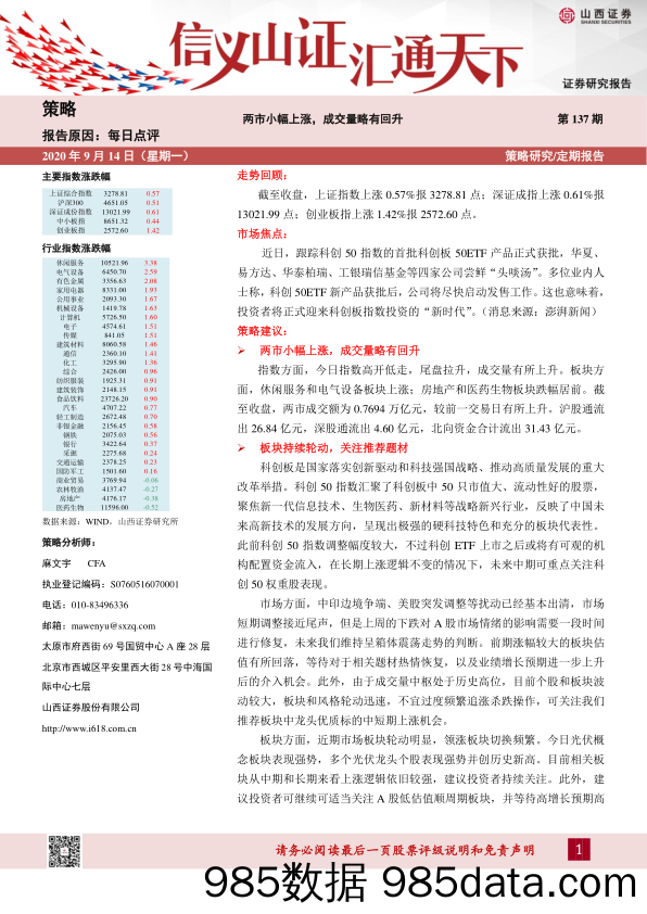 2020-09-14_策略报告_每日点评第137期：两市小幅上涨，成交量略有回升_山西证券