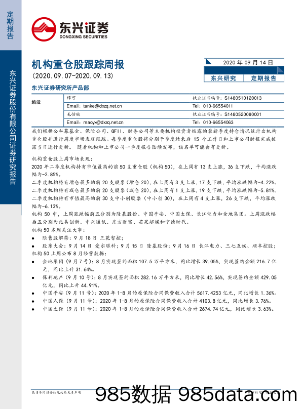 2020-09-15_策略报告_机构重仓股跟踪周报_东兴证券