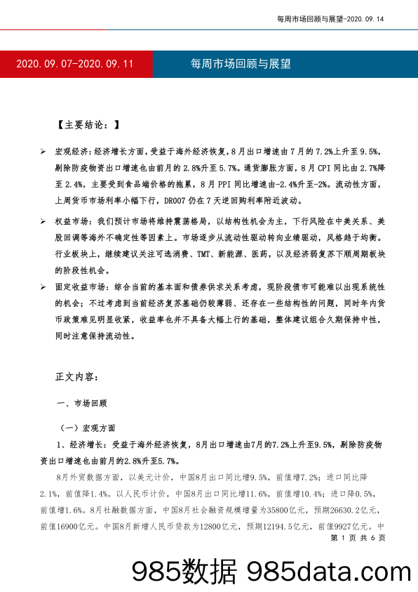 2020-09-15_策略报告_每周市场回顾与展望_工银瑞信基金插图