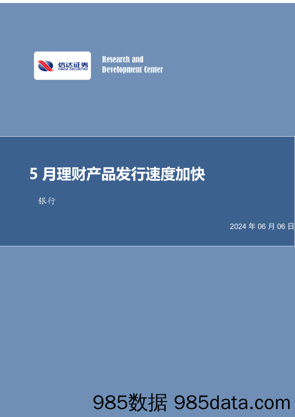 银行业月报：5月理财产品发行速度加快-240606-信达证券