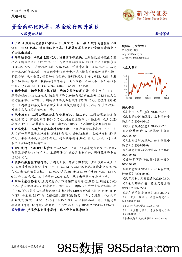 2020-09-15_策略报告_A股资金追踪：资金面环比改善，基金发行回升高位_新时代证券