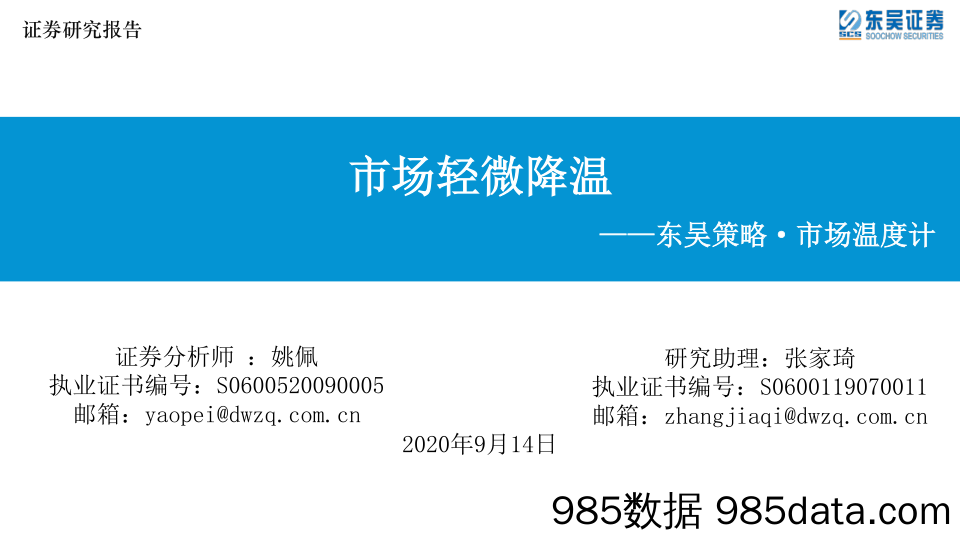 2020-09-15_策略报告_东吴策略·市场温度计：市场轻微降温_东吴证券