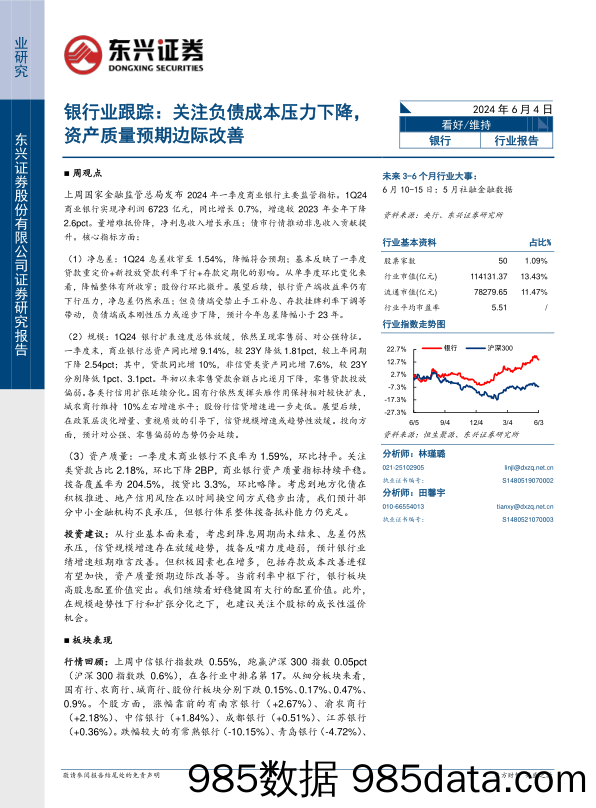 银行业跟踪：关注负债成本压力下降，资产质量预期边际改善-240604-东兴证券