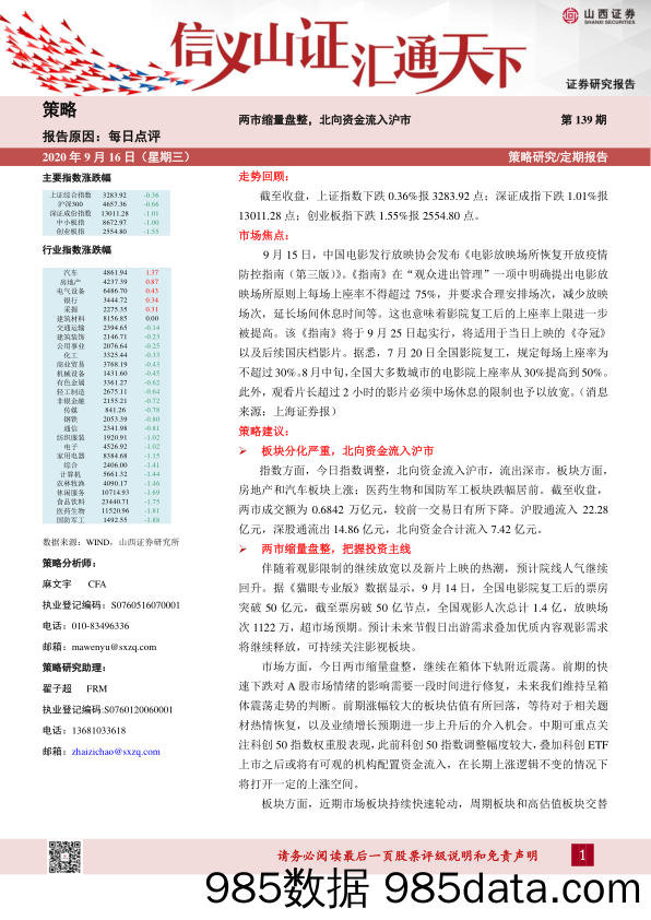 2020-09-16_策略报告_每日点评第139期：两市缩量盘整，北向资金流入沪市_山西证券