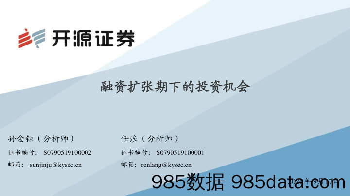 2020-09-17_策略报告_融资扩张期下的投资机会_开源证券