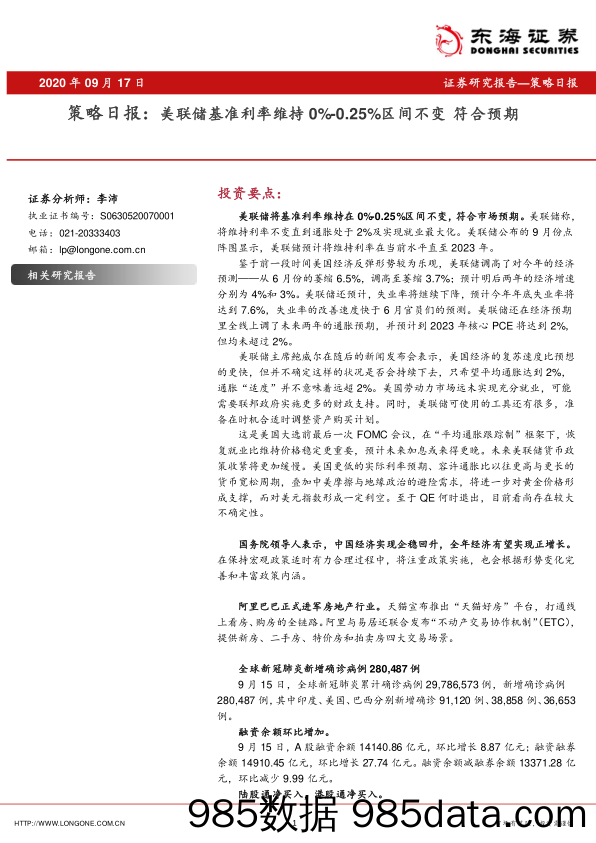 2020-09-17_策略报告_策略日报：美联储基准利率维持0% -0.25%区间不变  符合预期_东海证券