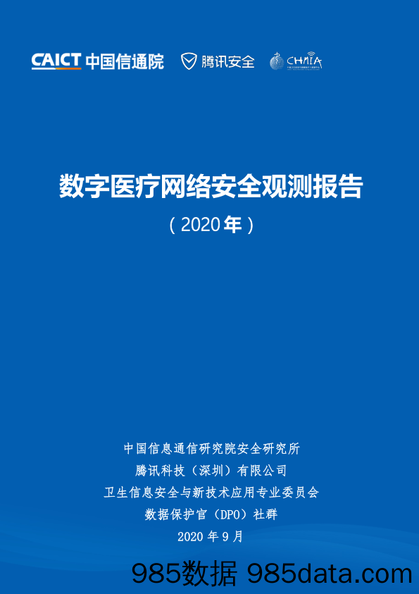 2020-09-17_策略报告_数字医疗网络安全观测报告（2020年）_中国信通院