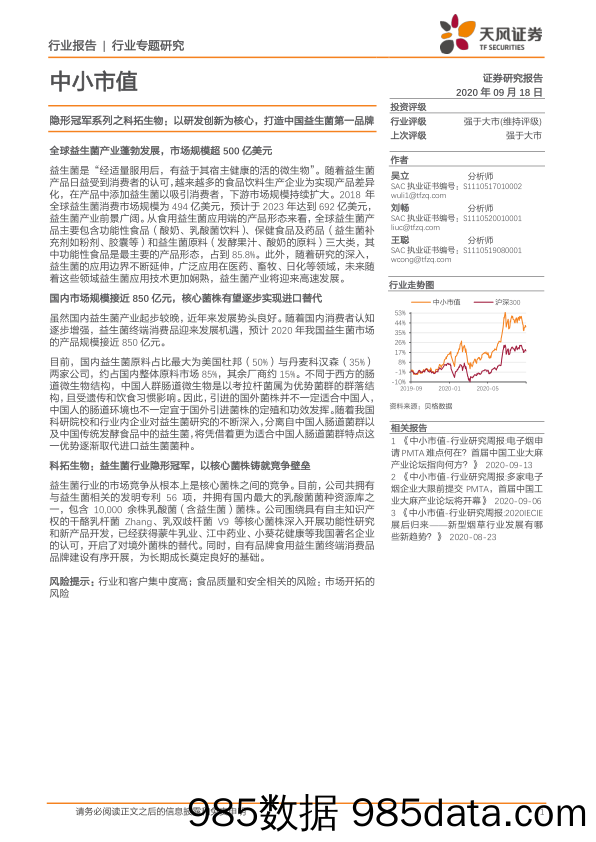 2020-09-18_策略报告_中小市值行业专题研究：隐形冠军系列之科拓生物：以研发创新为核心，打造中国益生菌第一品牌_天风证券