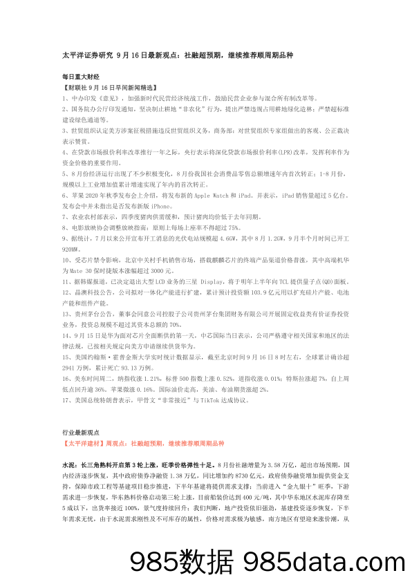 2020-09-18_策略报告_研究9月16日最新观点：社融超预期，继续推荐顺周期品种_太平洋