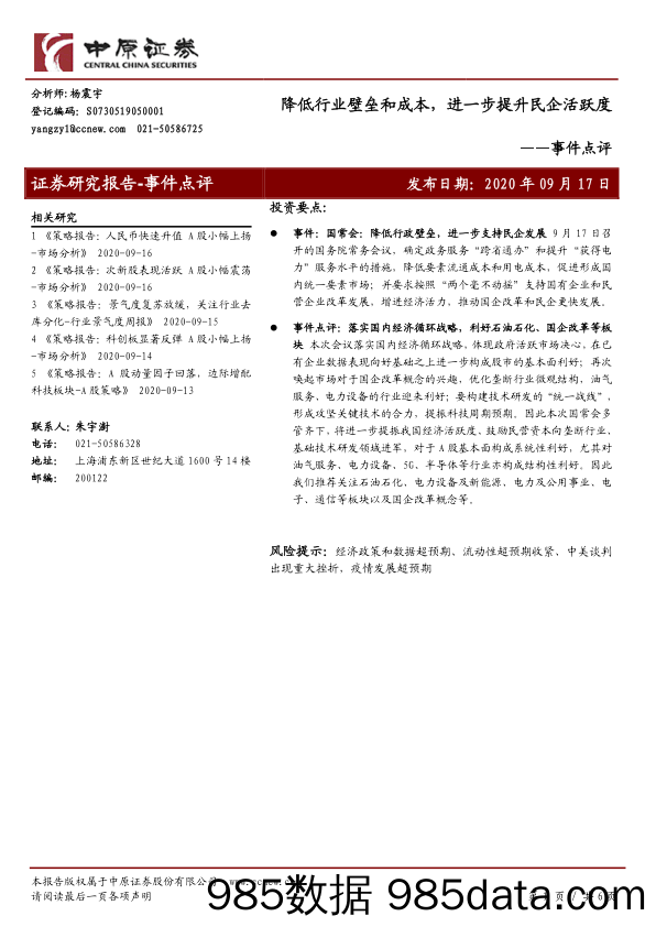 2020-09-18_策略报告_事件点评：降低行业壁垒和成本，进一步提升民企活跃度_中原证券