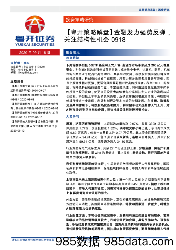 2020-09-18_策略报告_【粤开策略解盘】金融发力强势反弹，关注结构性机会_粤开证券