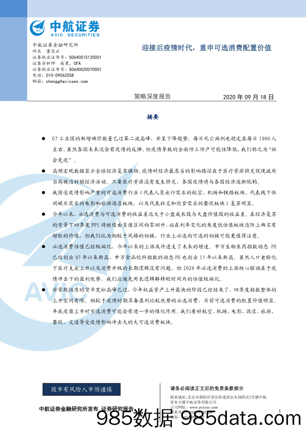 2020-09-20_策略报告_策略深度报告：迎接后疫情时代，重申可选消费配置价值_中航证券