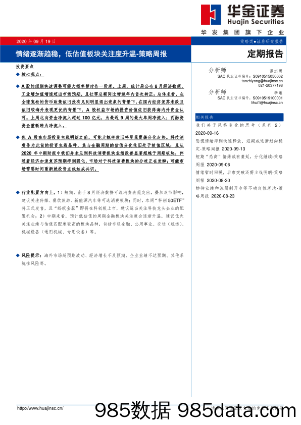 2020-09-20_策略报告_策略周报：情绪逐渐趋稳，低估值板块关注度升温_华金证券