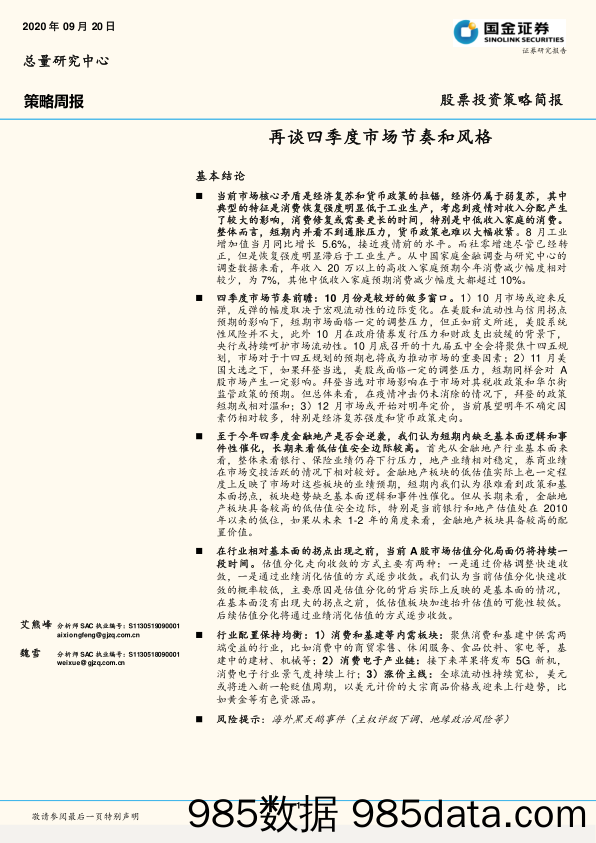 2020-09-21_策略报告_策略周报：再谈四季度市场节奏和风格_国金证券