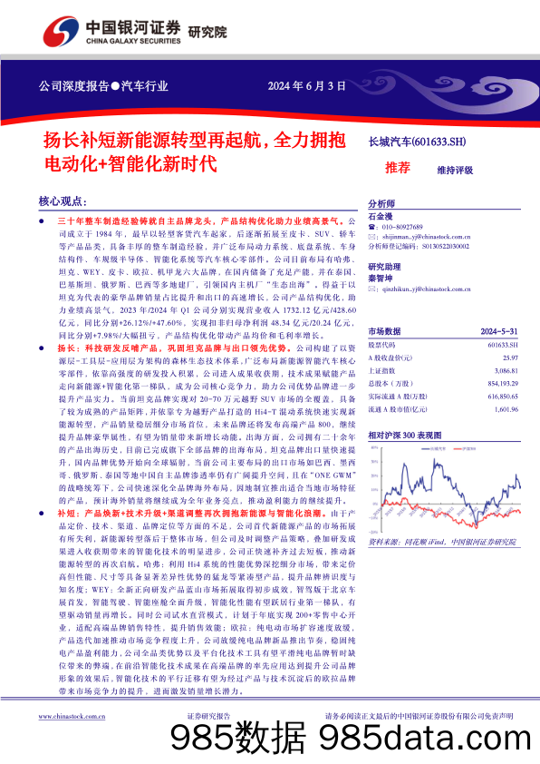 长城汽车(601633)扬长补短新能源转型再起航，全力拥抱电动化%2b智能化新时代-240603-银河证券