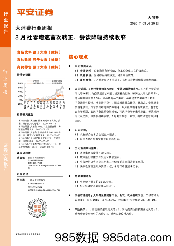 2020-09-21_策略报告_大消费行业周报：8月社零增速首次转正，餐饮降幅持续收窄_平安证券